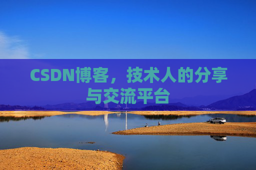 CSDN博客，技术人的分享与交流平台